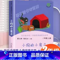 [正版]小狗的小房子快乐读书吧二年级上册课外书必阅读书籍小鲤鱼跳龙门歪脑袋木头桩孤独的小螃蟹一只想飞的猫儿童故事人民教
