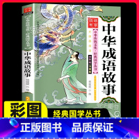 [正版]中华成语故事彩绘注音中华传统文化经典国学启蒙丛书6-12岁小学生一二三年级阅读课外书必经典书目儿童文学有声伴读