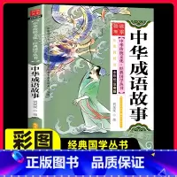 [正版]中华成语故事彩绘注音中华传统文化经典国学启蒙丛书6-12岁小学生一二三年级阅读课外书必经典书目儿童文学有声伴读
