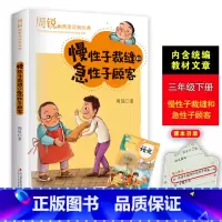 [正版]慢性子裁缝和急性子顾客周锐的书幽默大师精品童话短经典小学生二三四年级课外书必老师阅读人教版下册搞笑故事书DR