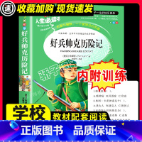 [29元任选3件]好兵帅克历险记 [正版]好兵帅克历险记哈谢克原著必小学生课外阅读书籍三年级四五六青少年人民儿童文学教育