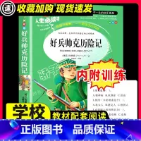 [29元任选3件]好兵帅克历险记 [正版]好兵帅克历险记哈谢克原著必小学生课外阅读书籍三年级四五六青少年人民儿童文学教育