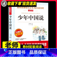 [3件29元]少年中国说 [正版]少年中国说梁启超著小学生三四五六年级语文同步阅读书系课文作家作品儿童文学初中小学生少年