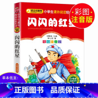 闪闪的红星 [正版]3本21元 闪闪的红星 彩图注音版一二三年级课外书红色经典故事书儿童文学班主任小学生爱国主义教育主题