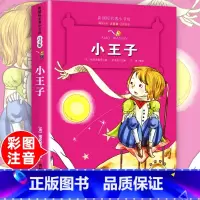 [正版]老师小王子注音版 小学生课外阅读书籍一二年级三必书中国小学精选绘本故事书带拼音1-2-3儿童名著读物彩绘文学作