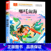 哪吒闹海 [正版]哪吒闹海故事彩图注音版图书一年级阅读课外书必读大语文中国古代神话故事全集带拼音的民间传说小学生哪吒闹海