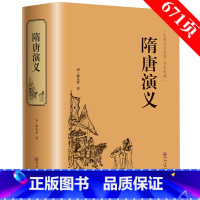 [正版]精装 隋唐演义 青少版白话文无障碍阅读 小学生成人阅读隋唐英雄传小说书籍 精装全译本中国古典文学名著