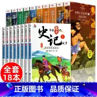 中华上下五千年+史记故事(全18册) [正版]中华上下五千年全套小学生版彩图注音版 一二年级课外书必读课外阅读书籍 中国