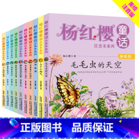 杨红樱童话注音本系列美绘版[10册] [正版]10册杨红樱童话注音绘本系列书校园小说全套毛毛虫的天空会走路的小房子鼹鼠妈