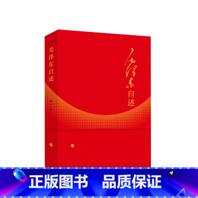 [正版]毛泽东自述(增订本)2023年新书 毛泽东著 毛泽东传 毛泽东口述的个人自传斯诺