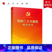 [正版]党的二十大报告辅导读本(32开平装本)