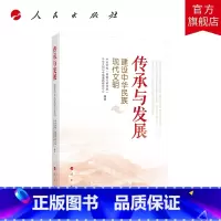 [正版]传承与发展——建设中华民族现代文明 中央党校(国家行政学院)中华文明与中国道路研究中心编著