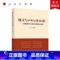 [正版]理直气壮开好思政课——把握新时代思政课建设规律 人民出版社