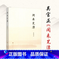 [正版]闲来笔潭(平装)吴官正 著