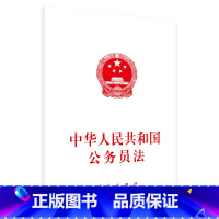 [正版]中华人民共和国公务员法