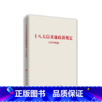 [正版]十八大以来廉政新规定(2023年版) 人民出版社