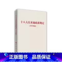 [正版]十八大以来廉政新规定(2023年版) 人民出版社