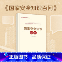 [正版]国家安全知识百问 2020年全民国家安全教育日 国家安全观 国家安全 中国政治