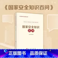 [正版]国家安全知识百问 2020年全民国家安全教育日 国家安全观 国家安全 中国政治
