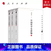 [正版]中国哲学史新编(上中下) 冯友兰 著 人民出版社