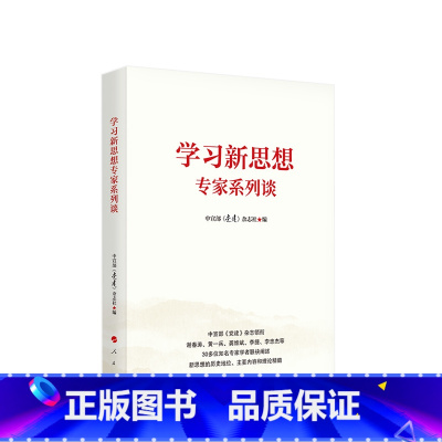 [正版]学习新思想专题述评 中宣部《党建》杂志社编 人民出版社