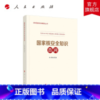 [正版]国家核安全知识百问 总体国家安全观普及丛书生态环境部国家卫健委编写国家安全普及读本总体国家安全观教育