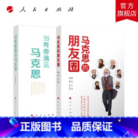 [正版]全2册当青春遇见马克思+马克思的朋友圈