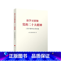 [正版]论学习贯彻党的二十大精神——人民日报评论文章合集 人民日报评论部著 人民出版社