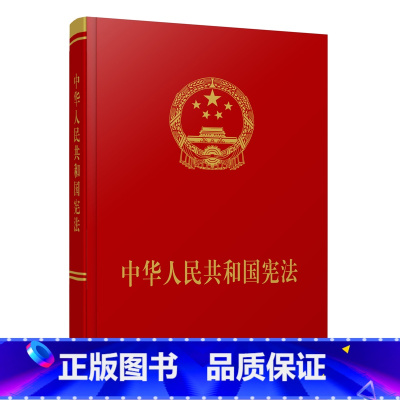 [正版]中华人民共和国(宣誓本)2018年新修订 2018 宣誓 新 人民出版社