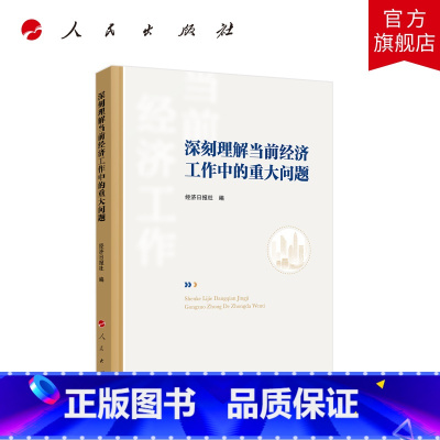 [正版]深刻理解当前经济工作中的重大问题 经济日报社编