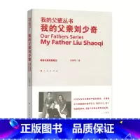 [正版]人民出版社我的父亲刘少奇—我的父辈丛书