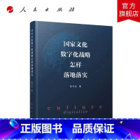 [正版]国家文化数字化战略怎样落地落实 高书生著 人民出版社