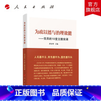 [正版]为政以德与治理效能——党员的10堂主题党课