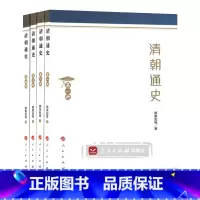 [正版]人民出版社清朝通史(全4册)