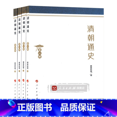 [正版]人民出版社清朝通史(全4册)