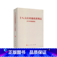 [正版]十八大以来廉政新规定(2018年版)
