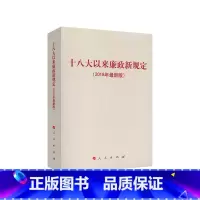 [正版]十八大以来廉政新规定(2018年版)