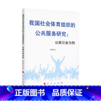 [正版]我国社会体育组织的公共服务研究:以浙江省为例