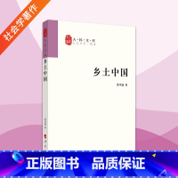 [正版]乡土中国费孝通人民出版社社会学著作乡土中国高中必读人民出版社2020年清华大学本科录取通知书赠书