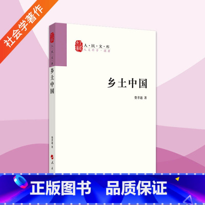 [正版]乡土中国费孝通人民出版社社会学著作乡土中国高中必读人民出版社2020年清华大学本科录取通知书赠书