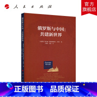 [正版]俄罗斯与中国:共建新世界 人民出版社