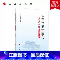[正版]中学生传统文化每周一课(七年级上)人民出版社