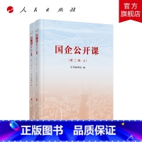 [正版]国企公开课(第二辑)(上、下)