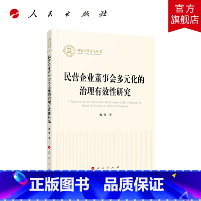 [正版]民营企业董事会多元化的治理有效性研究(国家社科基金丛书—经济)