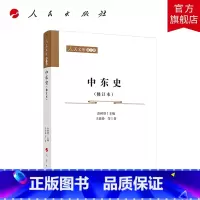 [正版]中东史(修订本)—人民文库(第二辑)(历史)