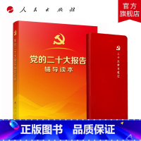[正版]全2册党的二十大报告辅导读本(32开、平装本)+二十大学习笔记(小)