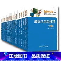 [正版]数林外传系列丛书全套装50册 跟大学名师学中学数学 张景中常庚哲单墫苏淳冯跃峰 解析几何的技巧函数统计学平面三