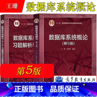 数据库系统概论第5版+习题解析和实验指导 2本 [正版]数据库系统概论 第五版5版 王珊 萨师煊 数据库系统概论(第5版