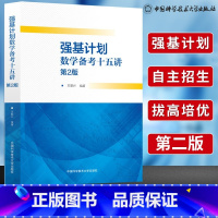 强基计划数学备考十五讲 第二版 [正版]中科大强基计划数学备考十五讲 第二版 第2版王慧兴 重点大学自主招生数学真题模