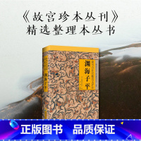 [正版]渊海子平 图解白话评注版《故宫珍本丛刊》精选术数带原文原版老版古籍徐子平著四柱八字命理学入门 子平术